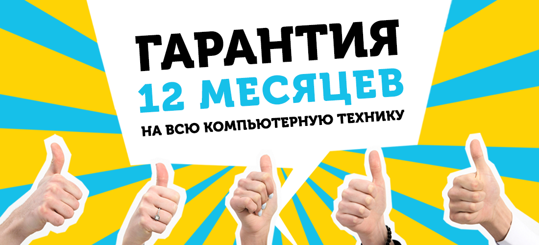 Гарантія на ноутбуки 12 місяців у магазине Cibermag